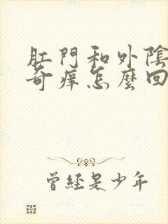 肛门和外阴之间奇痒怎么回事