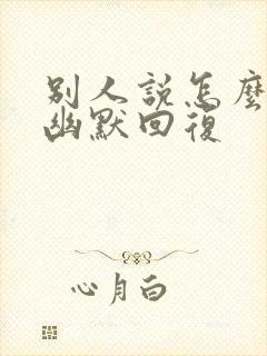 别人说怎么谢我幽默回复