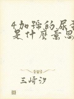 4加号的尿蛋白是什么意思