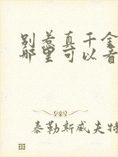 别惹真千金短剧哪里可以看