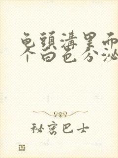 龟头沟里面的那个白色分泌物是什么