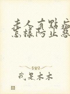 老人有点痴呆要怎样防止恶化