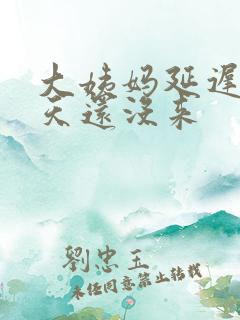 大姨妈延迟了五天还没来