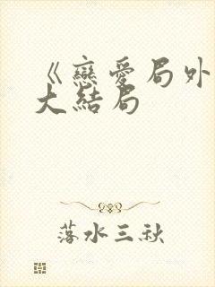 《恋爱局外人》大结局