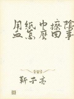 用纸巾擦阴道有血怎么回事