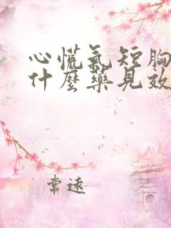 心慌气短胸闷吃什么药见效快