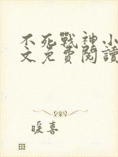 不死战神小说全文免费阅读