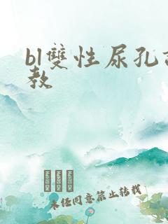 bl双性尿孔调教