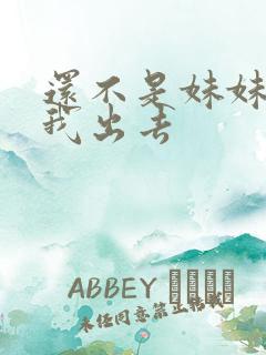 还不是妹妹想约我出去