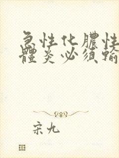 急性化脓性扁桃体炎必须输液吗