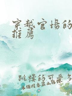 穿越官场的小说推荐