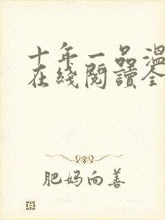 十年一品温如言在线阅读全文