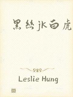 黑丝jk白虎