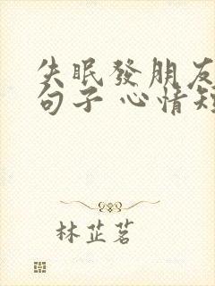 失眠发朋友圈的句子 心情短句