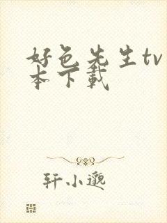 好色先生tv版本下载