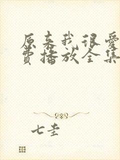 原来我很爱你免费播放全集