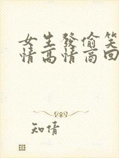 女生发偷笑的表情高情商回复