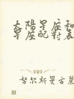 太阳星座和月亮星座配对表