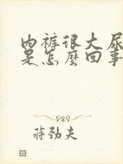 内裤很大尿骚味是怎么回事