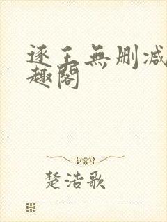 逐王无删减版笔趣阁