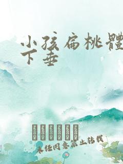 小孩扁桃体肥大下垂