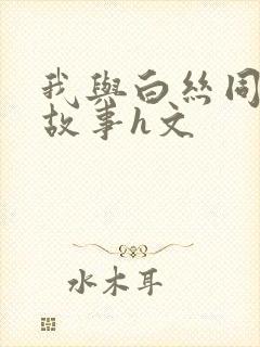 我与白丝同桌的故事h文