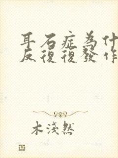 耳石症为什么反反复复发作