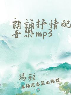 朗诵抒情配乐纯音乐mp3