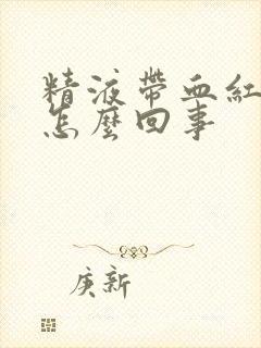 精液带血红色是怎么回事