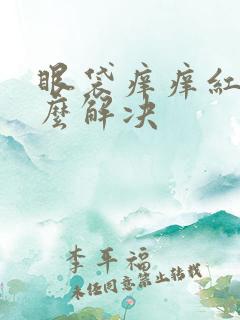 眼袋痒痒红肿怎么解决