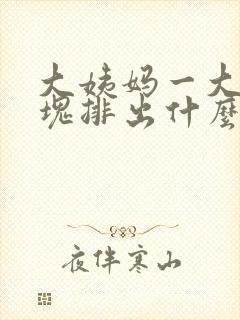 大姨妈一大坨血块排出什么原因