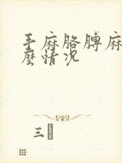 手麻胳膊麻是什么情况