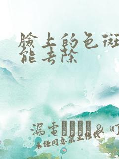 脸上的色斑怎么能去除