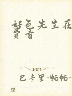 好色先生在线免费看