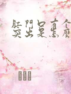 肛门口有个肉球突出是怎么回事痒还疼