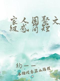 家人团聚文案高级感简短