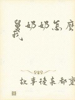 舅奶奶怎么称呼我