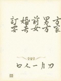 订婚前男方父母要去女方家吗