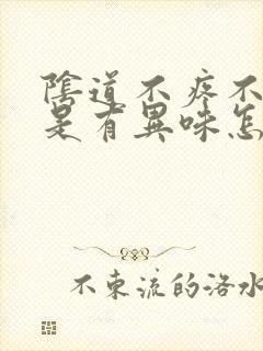 阴道不疼不痒就是有异味怎么回事