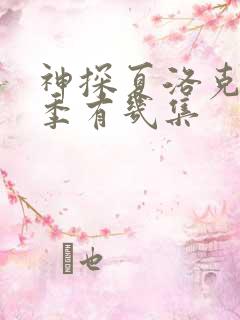 神探夏洛克第一季有几集