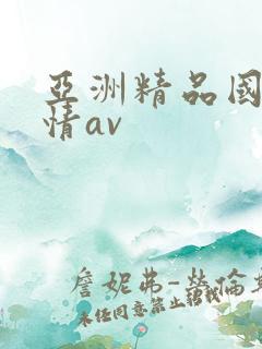 亚洲精品国产激情av