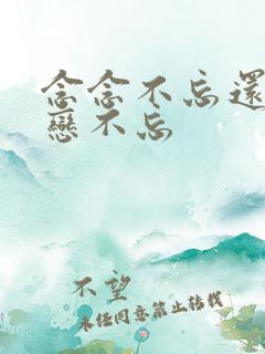 念念不忘还是恋恋不忘