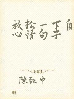 放松一下自己的心情句子