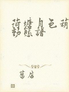 荷塘月色葫芦丝动态谱