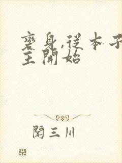 变身,从本子女主开始