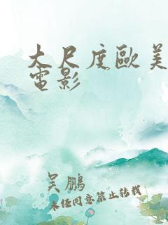 大尺度欧美情色电影