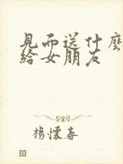 见面送什么礼物给女朋友