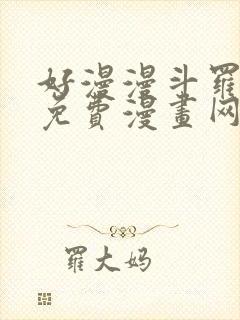 好漫漫斗罗玉转免费漫画网站