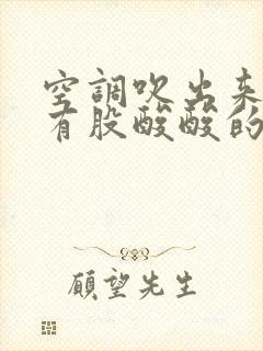 空调吹出来的风有股酸酸的味道