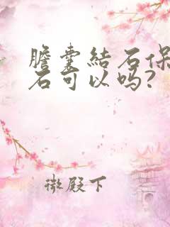 胆囊结石保胆取石可以吗?